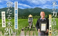 HO特別栽培米 蛍たる米コシヒカリ 20㎏