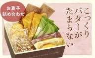 【10月より値上げ予定】010-049 焼き菓子詰め合わせB