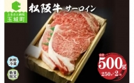 松阪肉サーロイン 250g×2枚