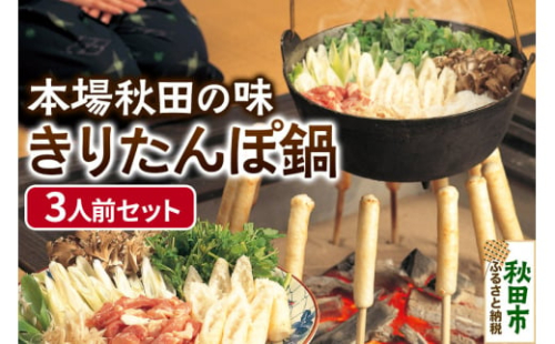 きりたんぽ 鍋 セット 3人前 きりたんぽ 10本 比内地鶏 野菜 付き 本場秋田ならではの伝統の味！