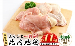 【ふるさと納税】鶏肉 秋田県産 比内地鶏まるごと1羽分 約1.1kg もも むね ささみ