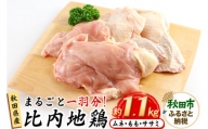 鶏肉 秋田県産 比内地鶏まるごと1羽分 約1.1kg もも むね ささみ