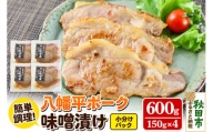 八幡平ポーク・ロース味噌漬け 150g×4パック