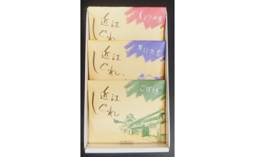近江しぐれ　３種【300ｇ（100ｇ×3種類）】【N001U】
 47658 - 滋賀県近江八幡市
