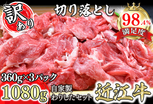 【訳あり】近江牛切落し　【1080ｇ（360ｇ×3パック）】　自家製わりしたセット【N013W】 47661 - 滋賀県近江八幡市
