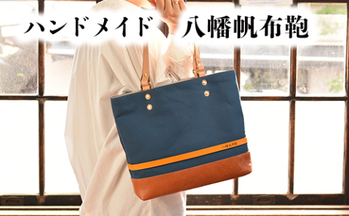 ハンドメイド　八幡帆布鞄トートバッグ・名入れ可能　Mサイズ【CC01W】 47666 - 滋賀県近江八幡市