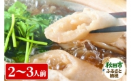 秋田きりたんぽ味くらべ 2～3人前【比内地鶏スープ入り】