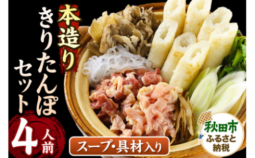 きりたんぽ セット 本造り 4人前 (きりたんぽ 10本 比内地鶏 250g 野菜付き） 秋田県産 鍋 476796 - 秋田県秋田市