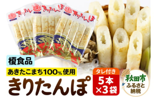 きりたんぽタレ付5本入×3袋