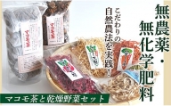 【10月より値上げ予定】010-028 無農薬・無化学肥料マコモ茶と乾燥野菜セット