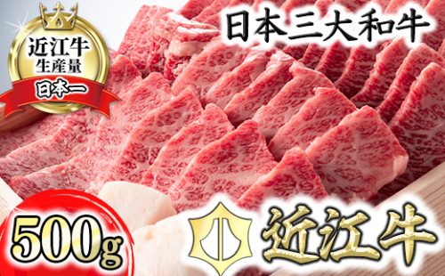 【4等級以上】近江牛バラ焼肉希少部位【500g】折箱入り【H011U】 47695 - 滋賀県近江八幡市