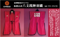 紀州戦国屋オリジナル・和歌山産陣羽織(赤・フリーサイズ)
