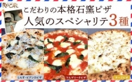 ピザ 本格 石窯焼き こだわり Pizza 3種 セット