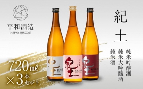 紀土　純米・純米吟醸・純米大吟醸酒　720ml　3本セット 477576 - 和歌山県海南市
