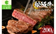 松阪牛 サーロインステーキ 200g