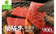 松阪牛 焼肉用(肩ロース)900g
