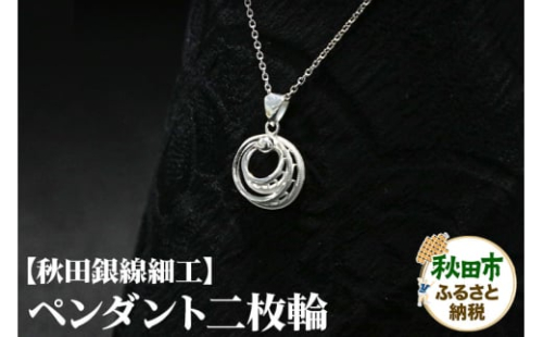 【秋田銀線細工】ペンダント 二枚輪