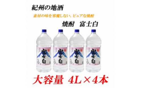 紀州の地酒　富士白　ふじしろ　25度 4L×4本【EG02】 477845 - 和歌山県九度山町
