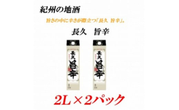 「旨くて辛い酒」。旨さの中に辛さが際立つ「長久 旨辛」。地元和歌山で「長く、久しく、愛される酒でありたい」という想いをこめて、先代が築き上げた銘柄「長久」。「長久 旨辛」は、「長久」の酒質として重視し
