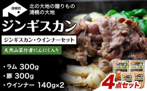 ジンギスカン（ラム300g＋豚300g）・ウインナー（140g×2）セット「浦幌の大地」《30日以内に出荷予定(土日祝除く)》北海道 浦幌町 ユーエム ニンニク 行者にんにく 豚 ラム ウインナー ジンギスカン 477860 - 北海道浦幌町