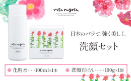 日本のバラで、強く美しく。商品情報：ロサ・ルゴサ 洗顔セット名称：スキンケア用品内容量：・ローション(化粧水) 100ml×1本・バーソープ(洗顔石けん) 100g×1個原材料：ローション＜化粧水＞ハ