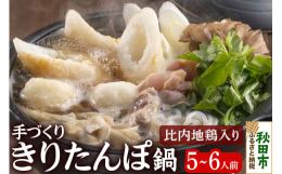 手づくりきりたんぽ、比内地鶏肉、こだわり素材をひと箱に詰めた買い物要らずのセットです。ご自宅用やちょっとした贈物にどうぞ。【こだわり抜いた美味しさ、できたての4日間】さいとうのきりたんぽ鍋は、消費期限