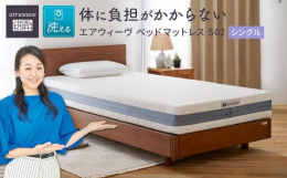 エアウィーヴの基本性能を体感できるスタンダードモデル。■ベッドマットレスのスタンダードモデルエアウィーヴの快眠機能をそなえた、ベッドマットレスのスタンダードモデル。 復元性が高く、睡眠時の寝返りが楽に