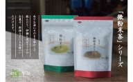 12-10_微粉末茶セット（２種類）×３ ｜ 緑茶 ほうじ茶 粉末 お茶 ティーラテ 製菓材料 愛知 尾張