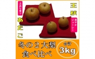 0407 「王秋」と「あたご」の食べ比べセット 3キロ(五本松まえ柴)