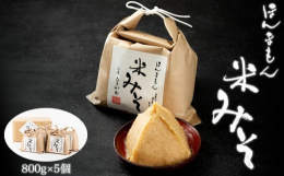 ◆クレジット決済限定◆材料にこだわった天然発酵の手作り米みそです。米は清らかな水と美味しい空気の中で育った日置川産・塩は室戸の海洋深層水からとった国産塩・大豆は北海道産のとよまさりです。あくまでも無添