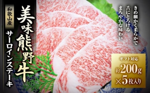 【ギフト用】美味熊野牛サーロインステーキ（約200gステーキ×5枚入り） 478543 - 和歌山県白浜町