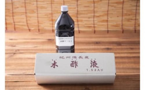 紀州備長炭木酢液1.5L 478646 - 和歌山県白浜町