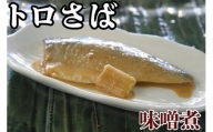 トロさば味噌煮  100g × 8枚 千葉県 銚子市