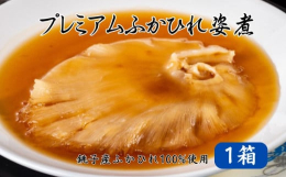 銚子産のヨシキリザメを100%使用。厳選したふかひれと4種の野菜 を、コクのある中華スープで仕上げました。風味豊かに仕上げたふかひれ独特の食感を、あたためるだけですぐにお楽しみいただけます。【プレミア
