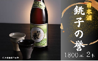 日本酒 銚子の誉 普通酒 1800ml 2本