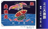 ミニ大漁旗（鶴亀・犬吠丸・銚子港） 1枚