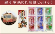 お土産にも最適！千葉県 銚子市 の 名物「銚子電鉄 の ぬれ煎餅」Sセット（赤の濃い口味・青のうす口味・緑の甘口味）3種類