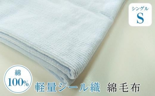 軽量シール織綿毛布　横ボーダー（ブルー）　松岡織物株式会社