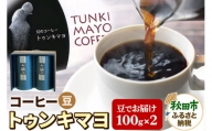 幻のコーヒー「トゥンキマヨ」珈琲豆100g×2(豆)[数量限定]
