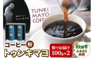 幻のコーヒー「トゥンキマヨ」珈琲豆100g×2(粉)[数量限定]