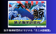 銚子海洋研究所オリジナル「ミニ大歓鯨旗」
