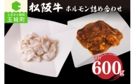 松阪牛ホルモン 600g(2種×300g)