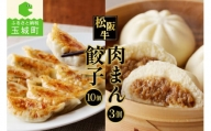 松阪牛餃子(15g×10個)と松阪牛肉まん(120g×3個)のセット