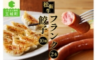 松阪牛餃子(15g×10個)と松阪牛フランク(220g×2本)のセット