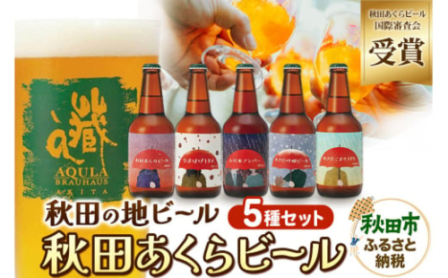 【秋田の地ビール】秋田あくらビール国際審査会受賞ビール＆ギフト5種類×5本セット(330ml×計5本) クラフトビール 飲み比べ