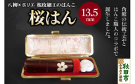 【桜皮細工のはんこ】はんこのホリエ 桜はん 13.5mm