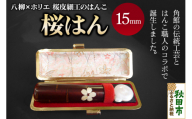 【桜皮細工のはんこ】はんこのホリエ 桜はん 15mm