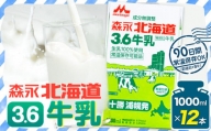 森永北海道3.6牛乳（1000ml×12）常温長期保存