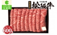 松阪牛ロースすき焼き用(冷凍)600g