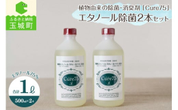【返礼品説明】〜植物由来の除菌・消臭剤〜Cure75は化粧品製造メーカーのノウハウをを活かして生まれた、100%植物由来のアルコール製剤です。オフィスから、ご家庭まで除菌が必要な様々な場面で活用できま